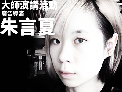 廣告導演 朱言夏 | 大師演講活動